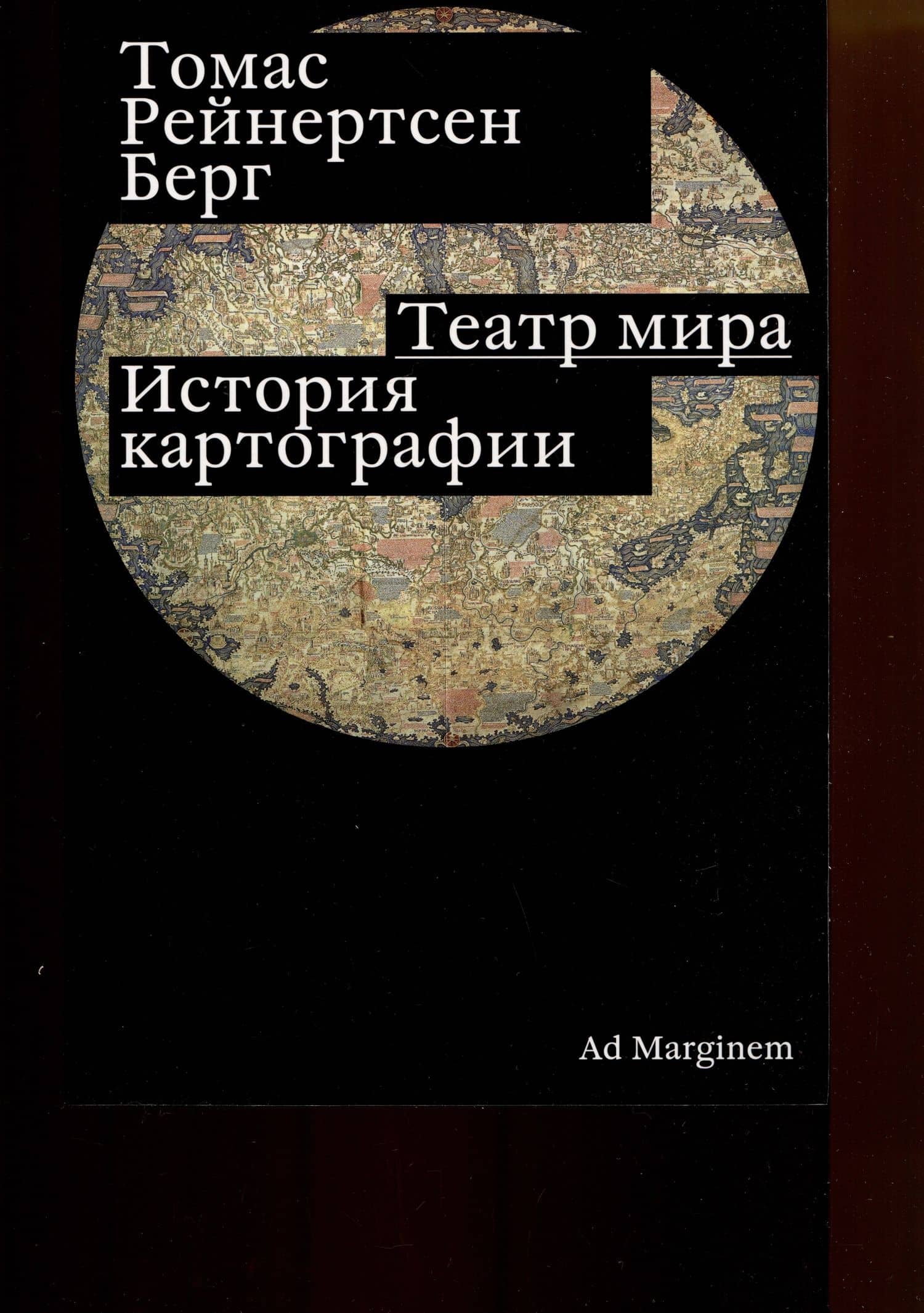 Театр мира. История картографии — Томас Рейнертсен Берг