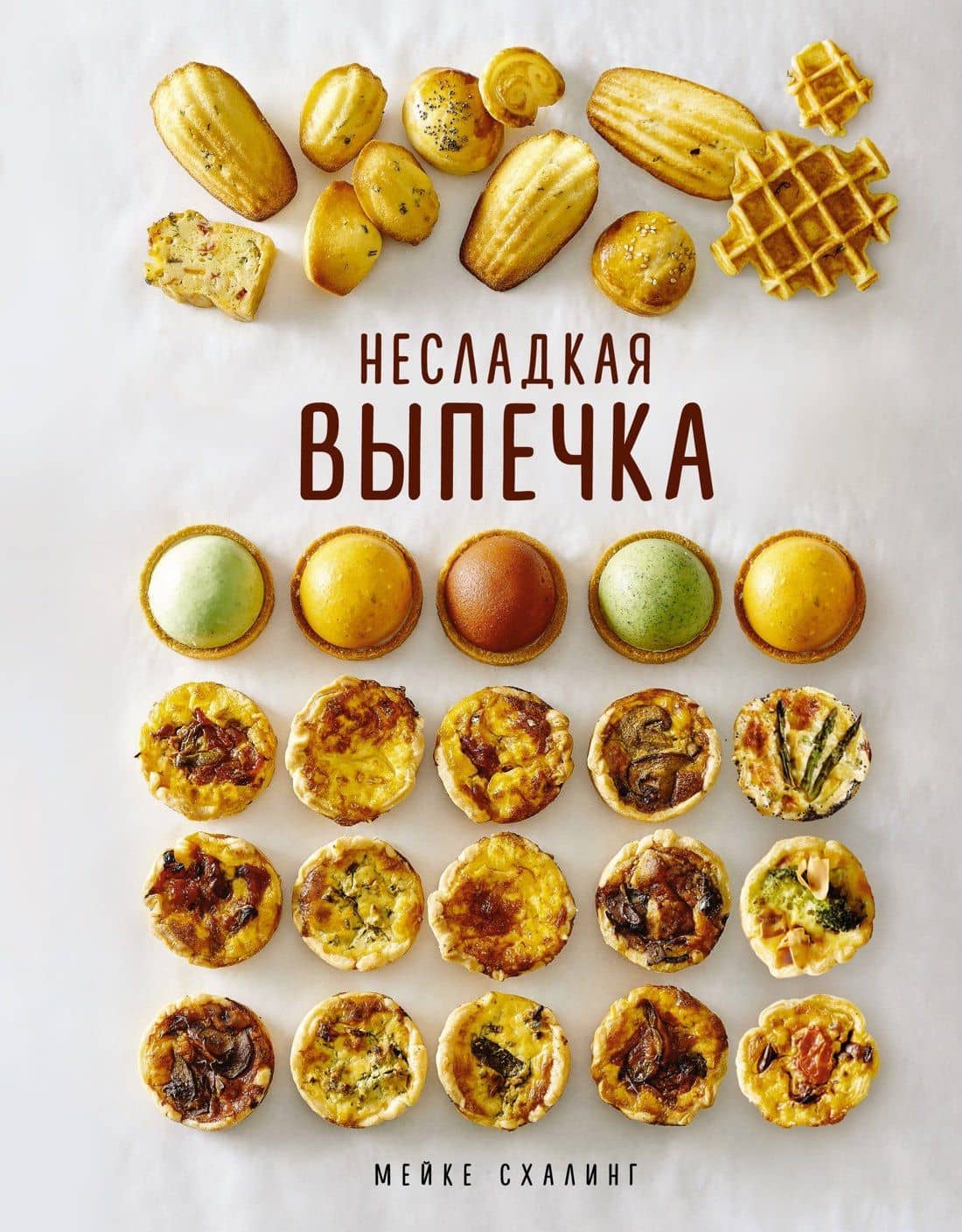 Несладкая выпечка — Мейке Схалинг