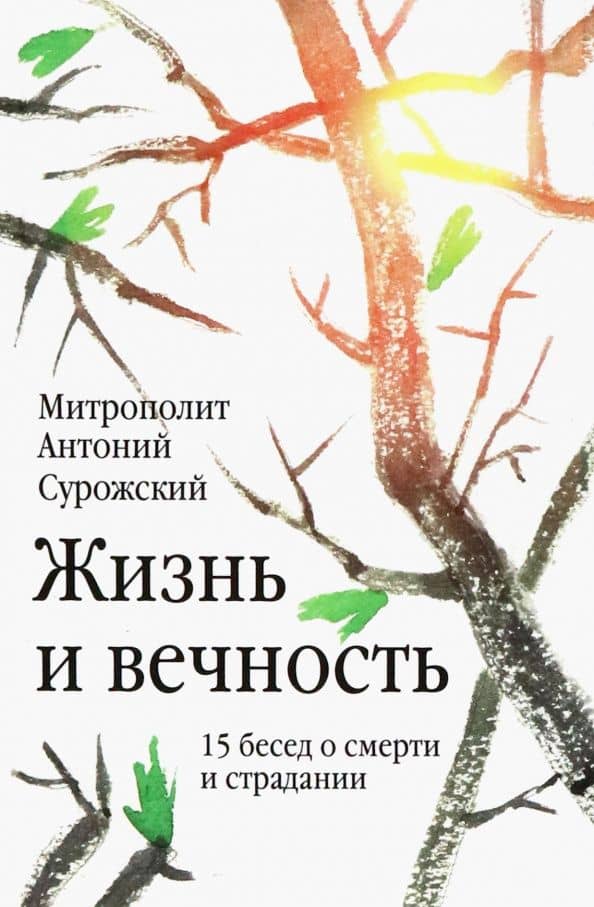 Жизнь и вечность. 15 бесед о смерти и страдании — Антоний Сурожский Митрополит