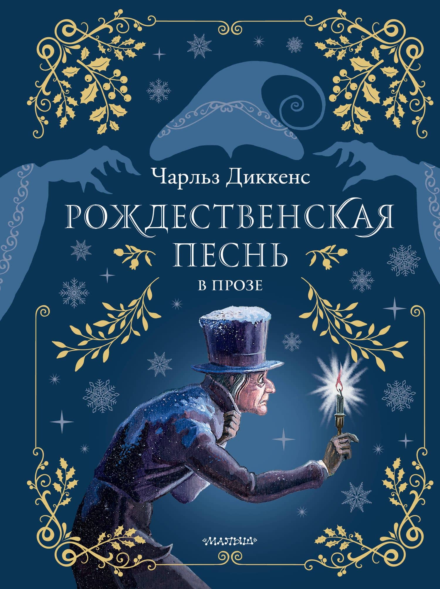 Рождественская песнь в прозе. Рис. М. Митрофанова — Чарльз Диккенс