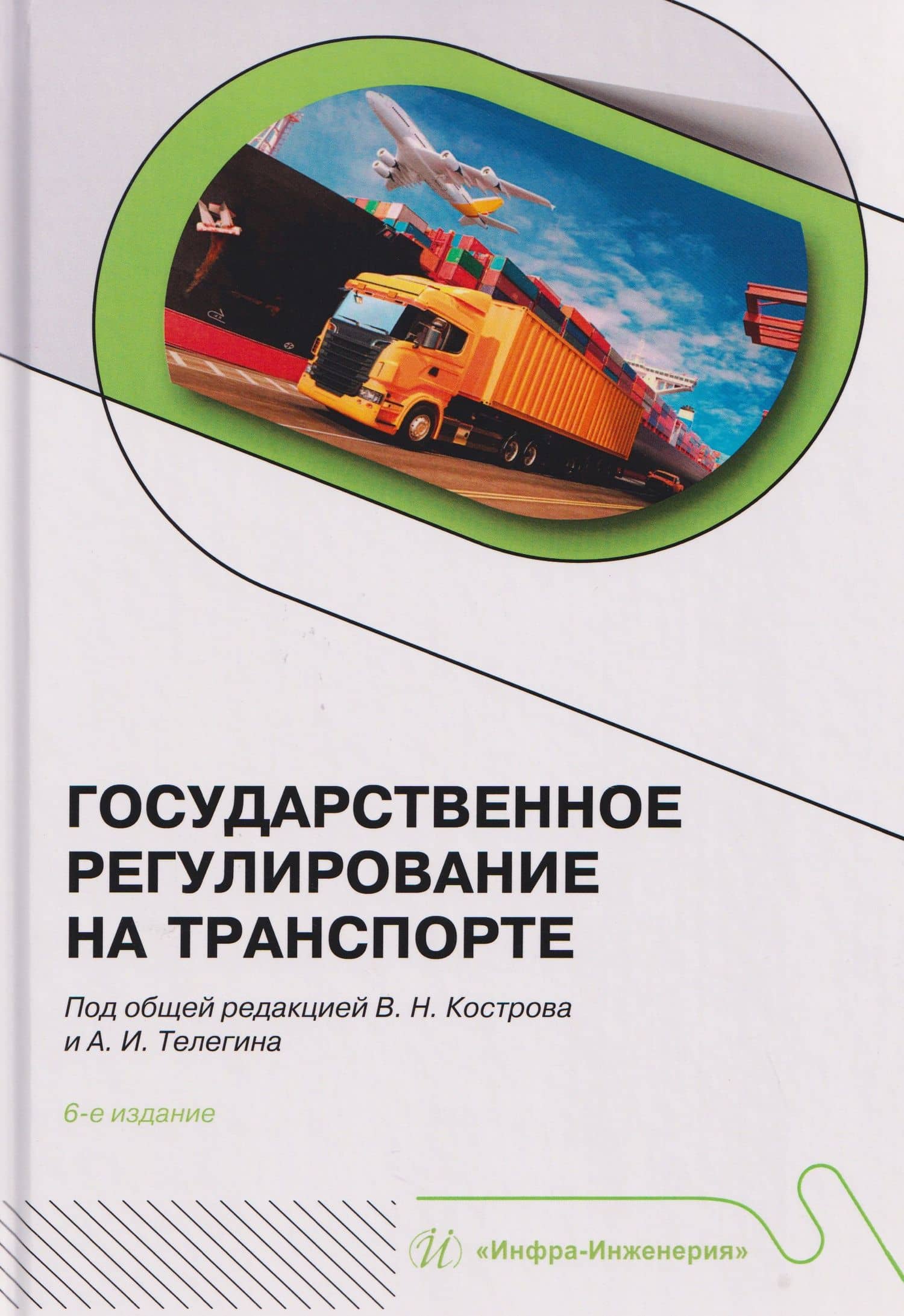 Государственное регулирование на транспорте — Владимир Николаевич Костров