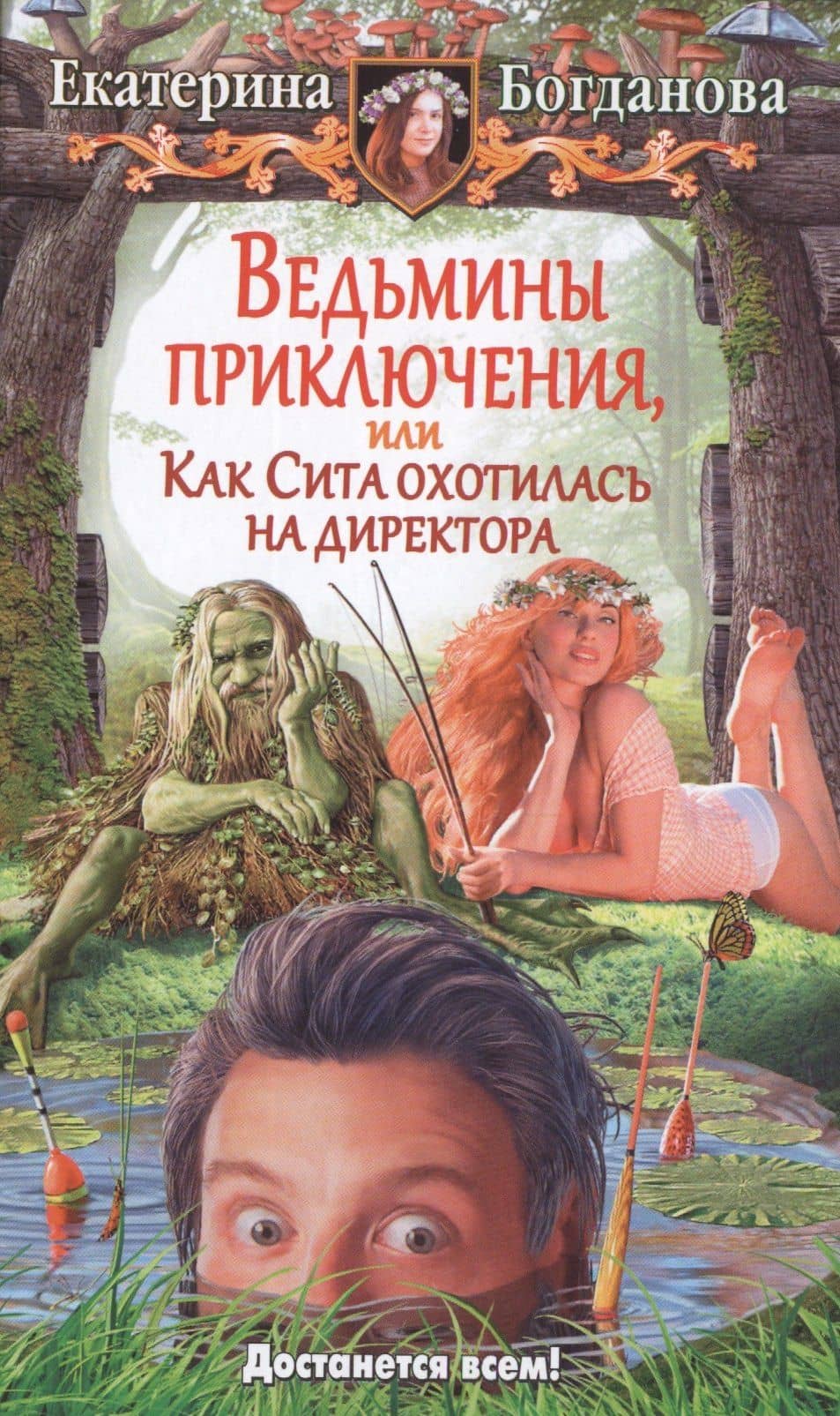 Ведьмины приключения, или Как Сита охотилась на директора: фантастический роман — Е. Богданова