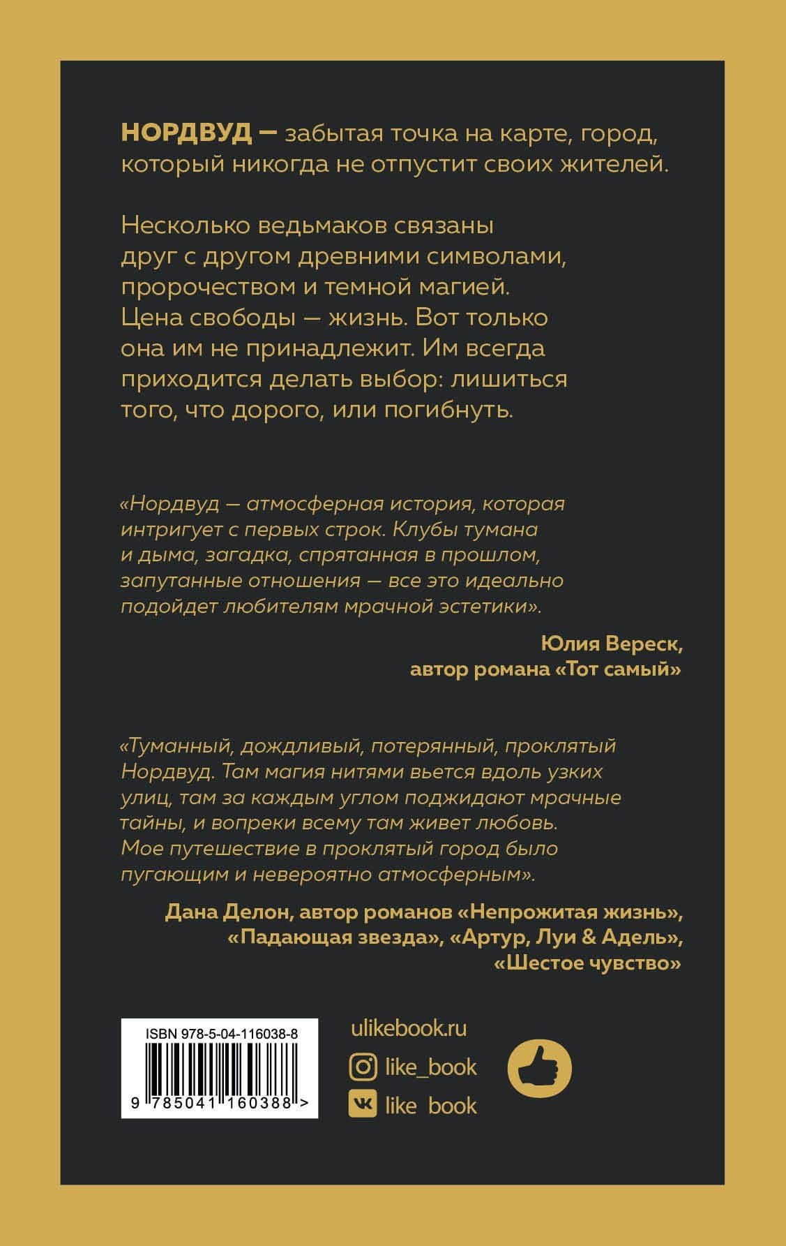 Нордвуд. Призрачные нити — Хелен Тодд (2)