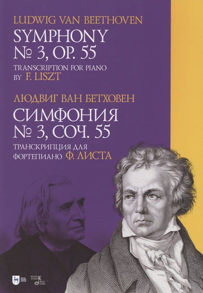 Симфония № 3. Соч. 55. Транскрипция для фортепиано Ф. Листа. Ноты — Людвиг Ван Бетховен