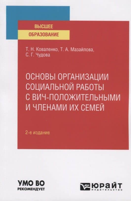 Основы организации социальной работы с вич-положительными и членами их семей. Учебное пособие для вузов — Татьяна Николаевна Коваленко