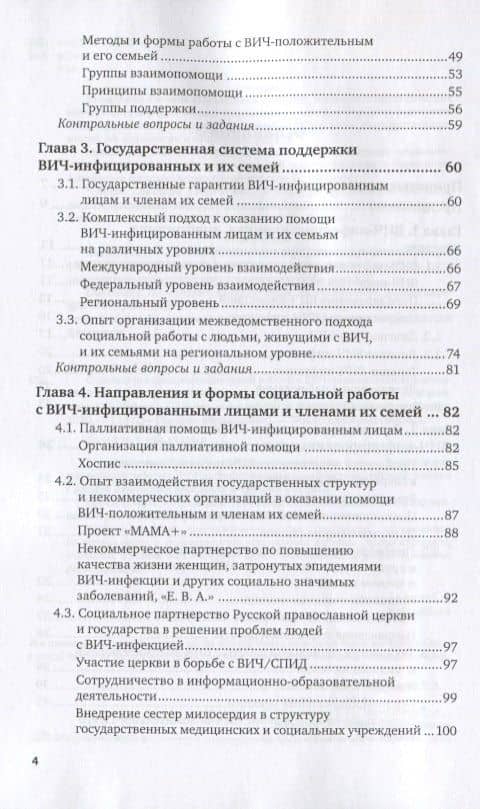 Основы организации социальной работы с вич-положительными и членами их семей. Учебное пособие для вузов — Татьяна Николаевна Коваленко (3)