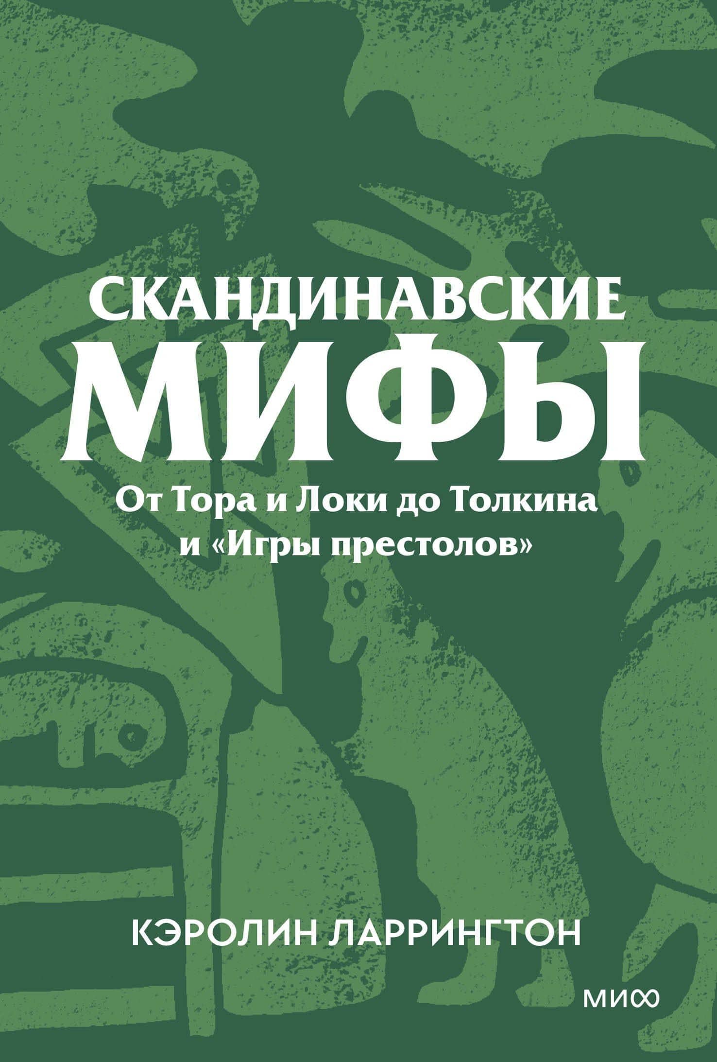 Скандинавские мифы. От Тора и Локи до Толкина и «Игры престолов». Покетбук — Кэролин Ларрингтон