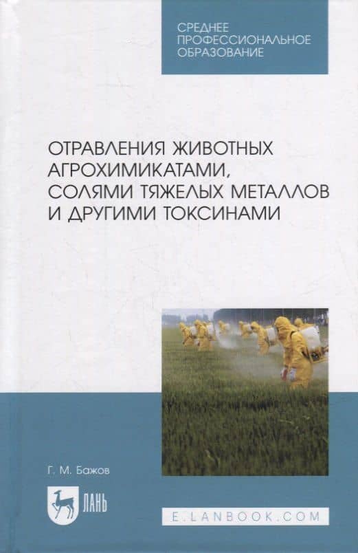 Отравления животных агрохимикатами, солями тяжелых металлов и другими токсинами: учебное пособие для СПО