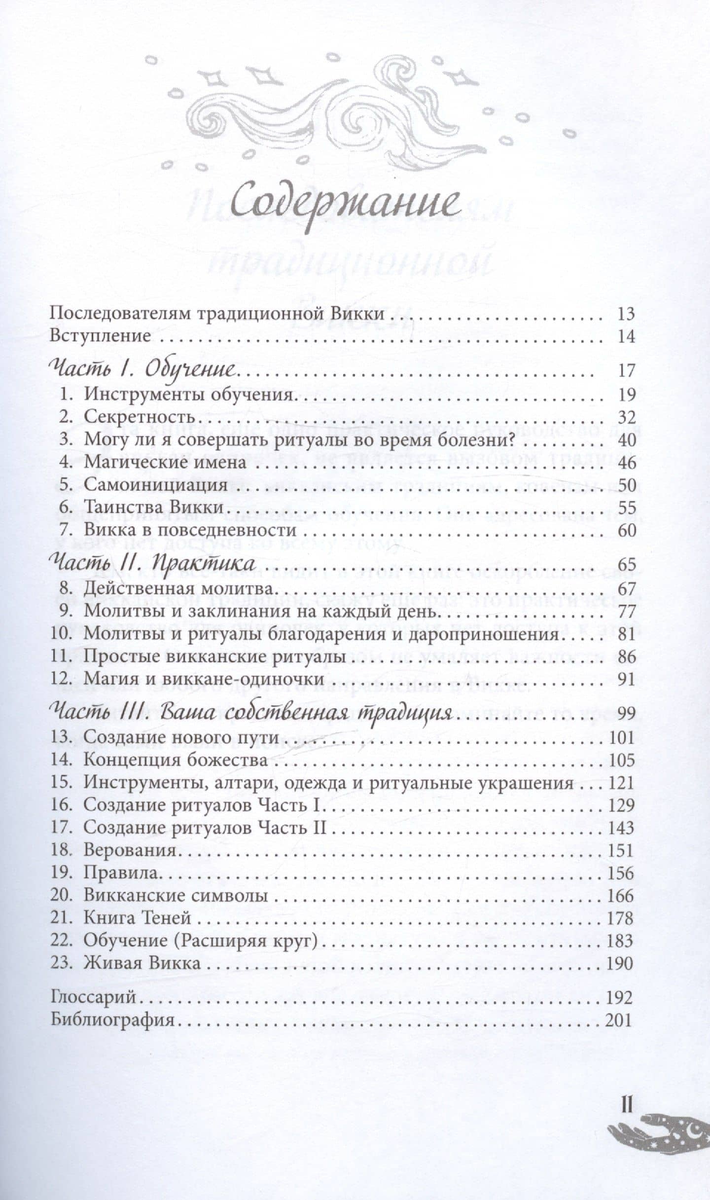Живая Викка. Продвинутое руководство для виккан-одиночек — Скотт Каннингем (3)