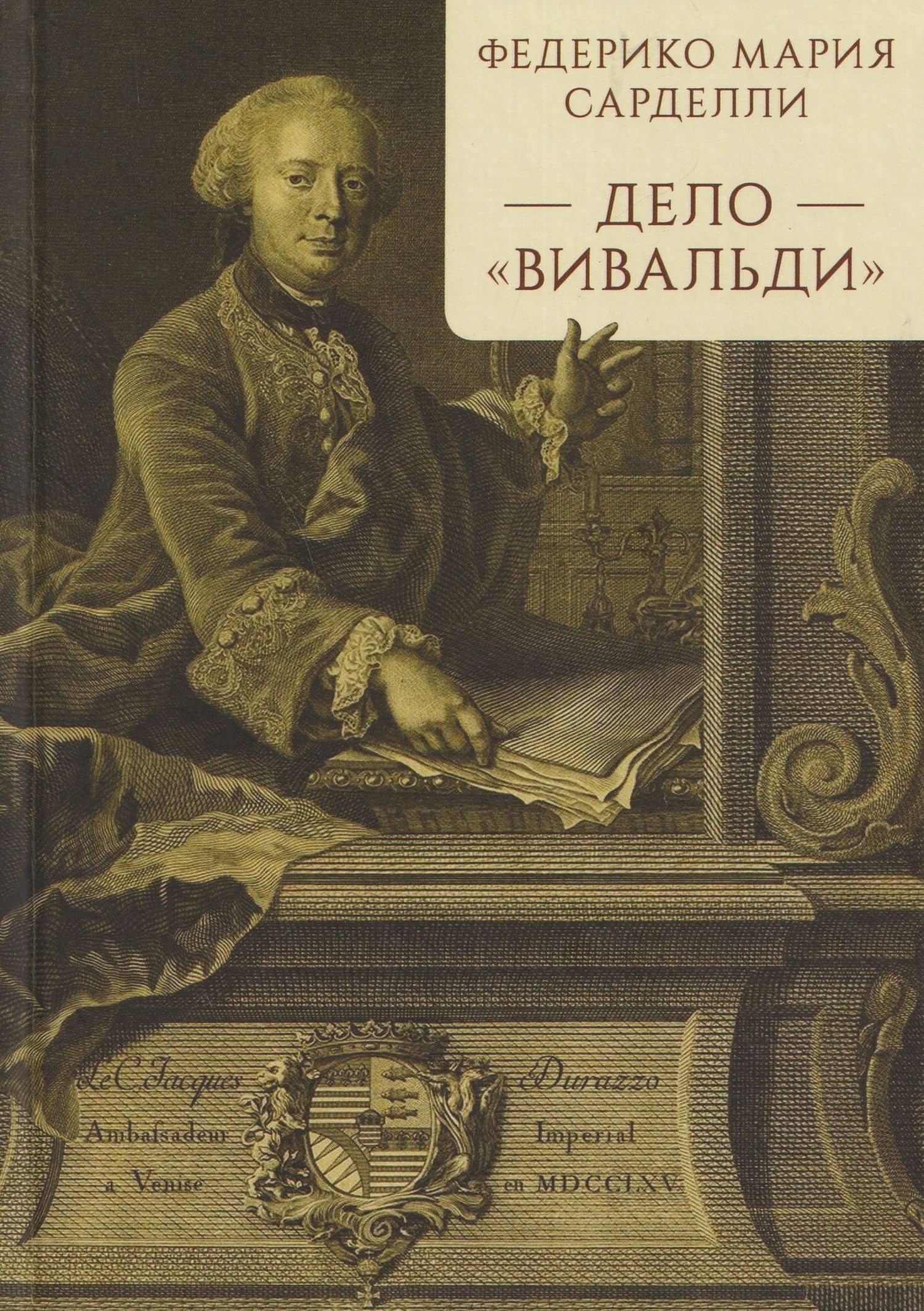 Дело "Вивальди" — Федерико Мария Сарделли