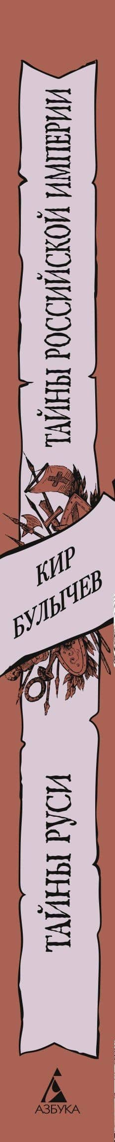 Тайны Руси. Тайны Российской империи — Кир Булычев (3)
