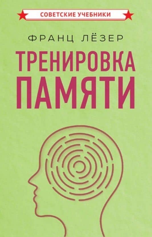 Тренировка памяти — Франц Георг Лезер