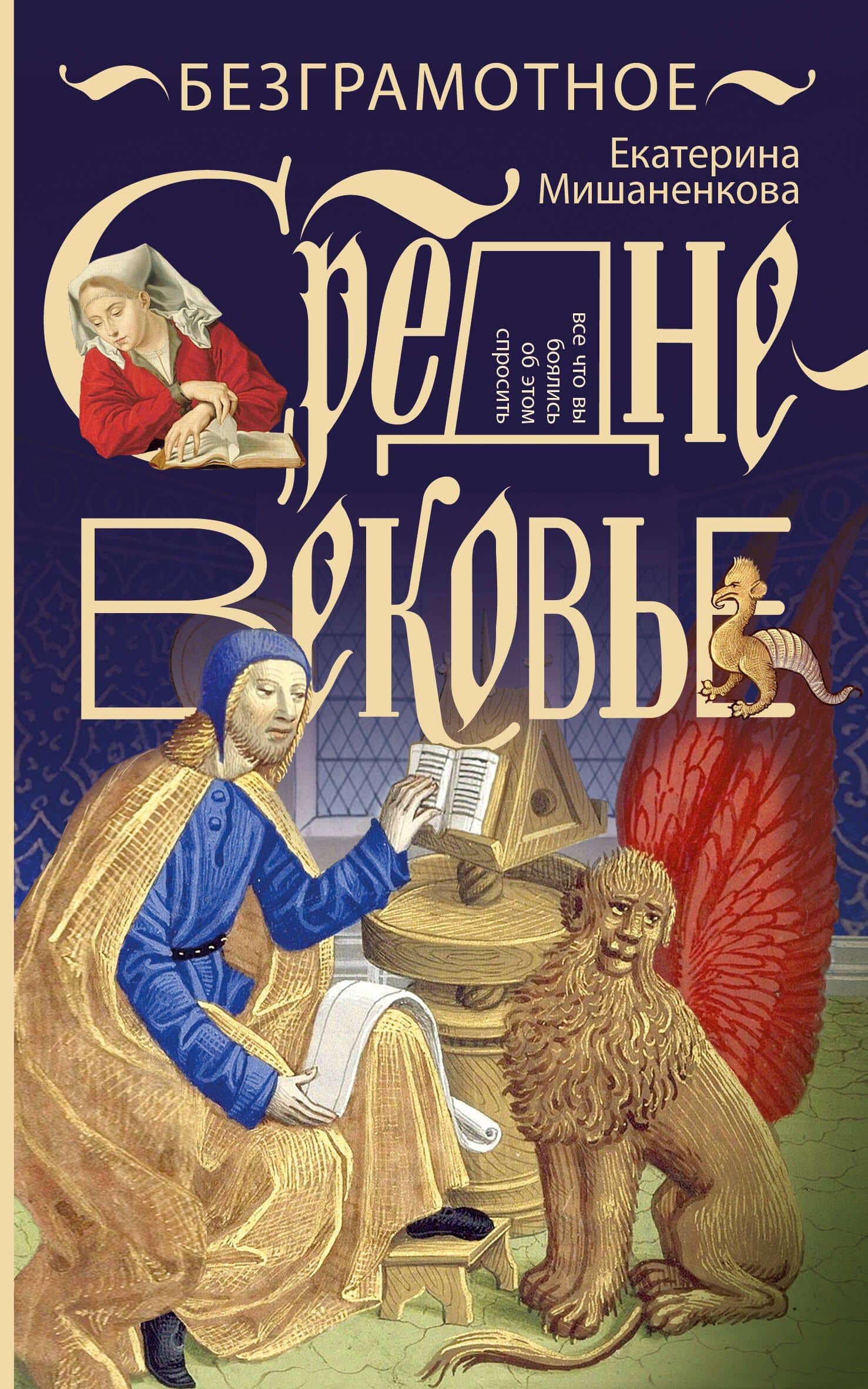 Безграмотное Средневековье — Екатерина Александровна Мишаненкова