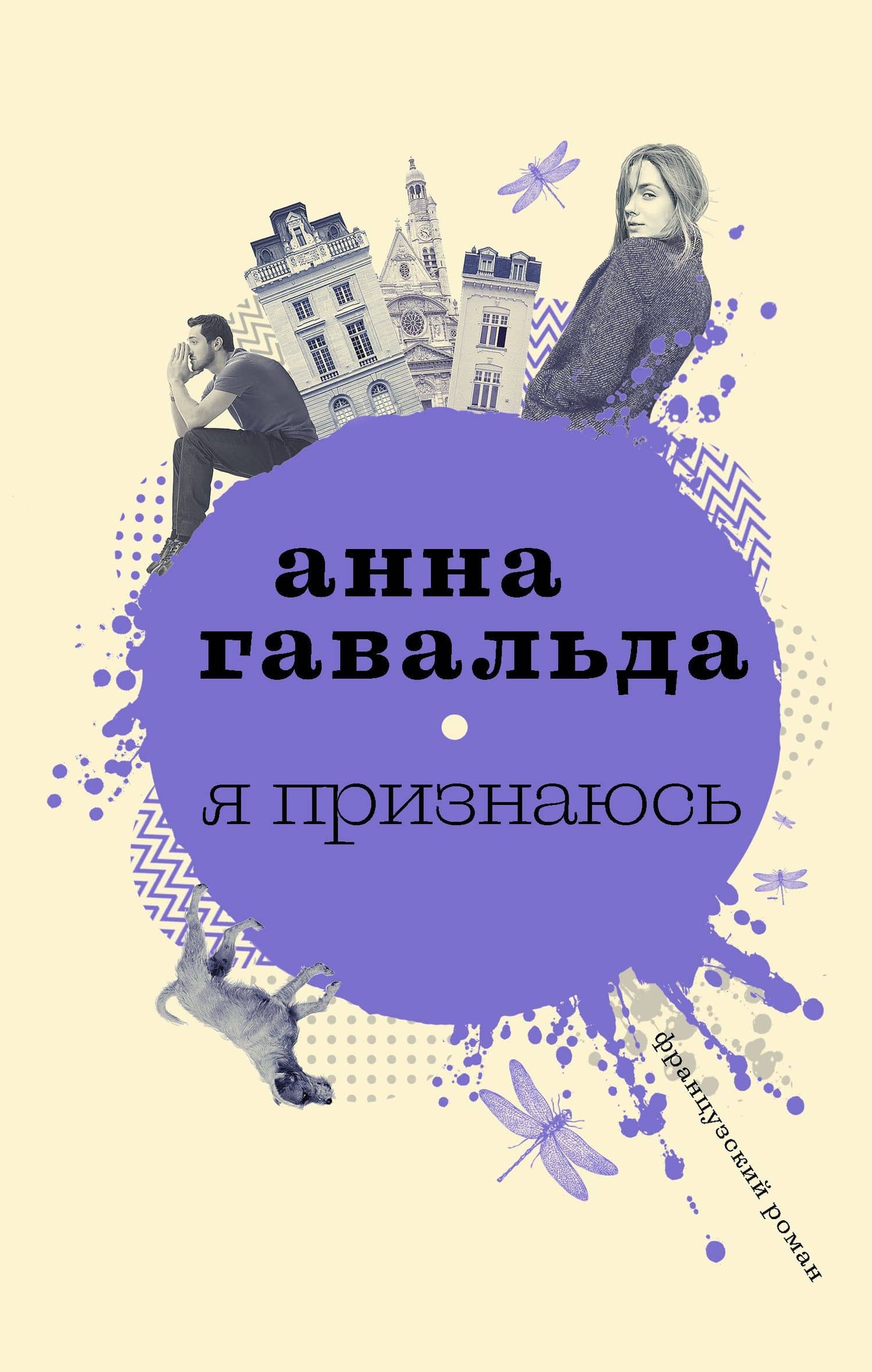 Я признаюсь — Анна Гавальда