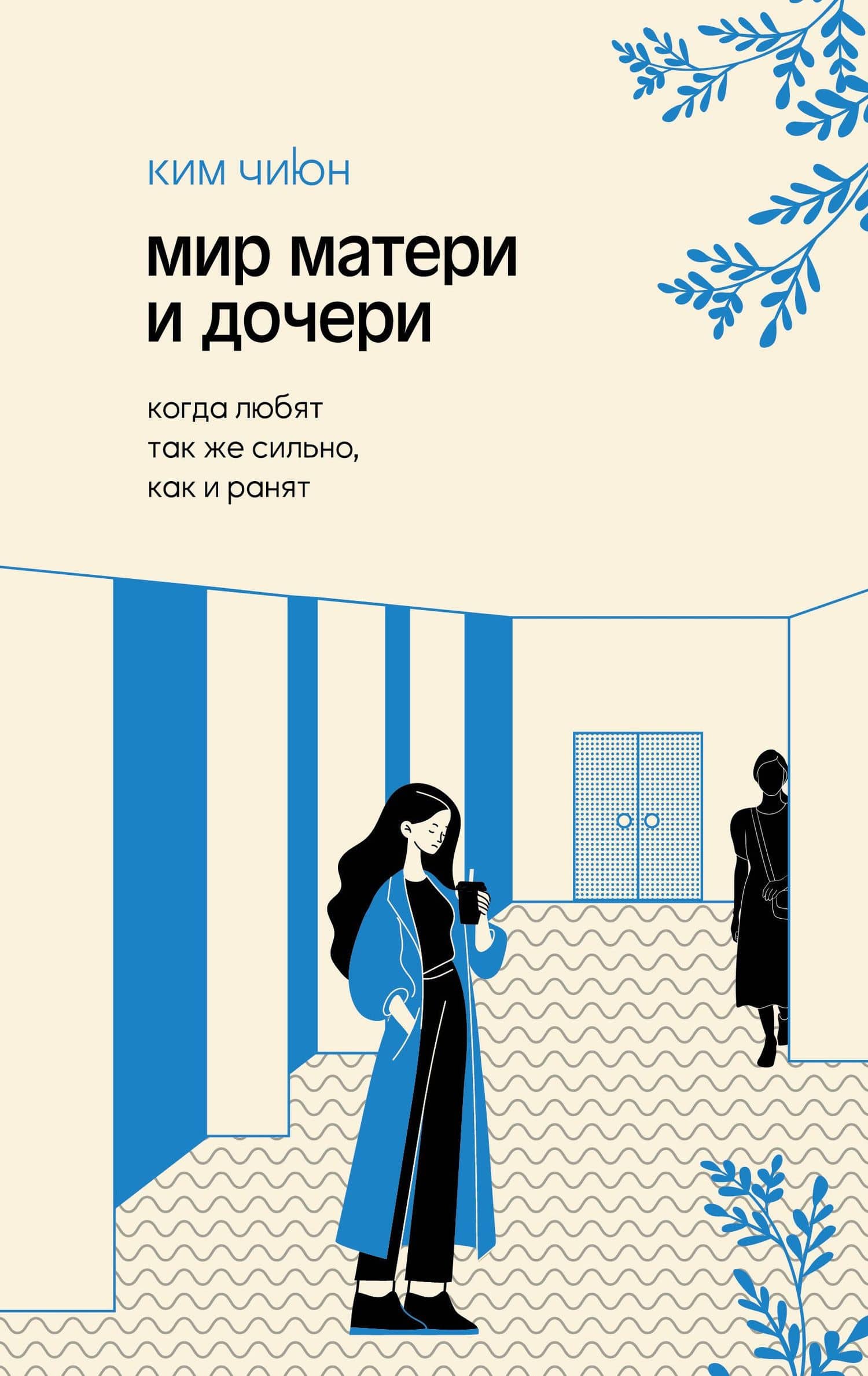 Мир матери и дочери. Когда любят так же сильно, как и ранят — Джиюн Ким