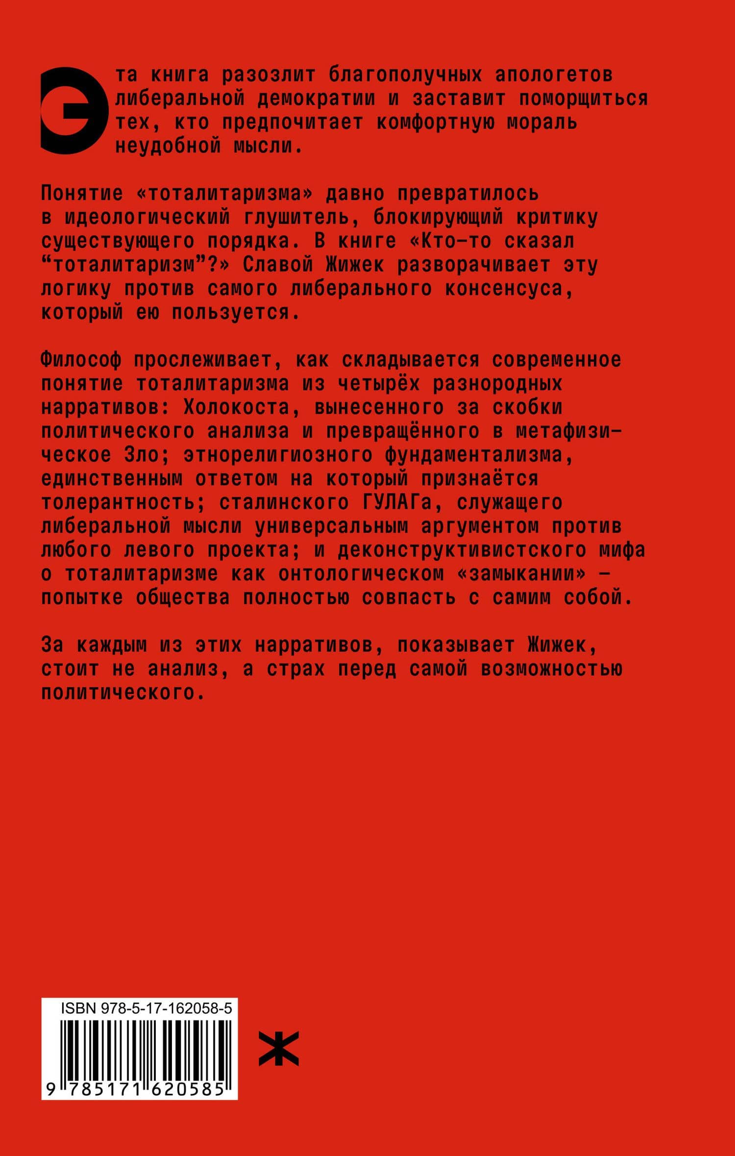 Кто-то сказал «тоталитаризм»? Пять вмешательств в (зло)употребление понятием — Славой Жижек (2)