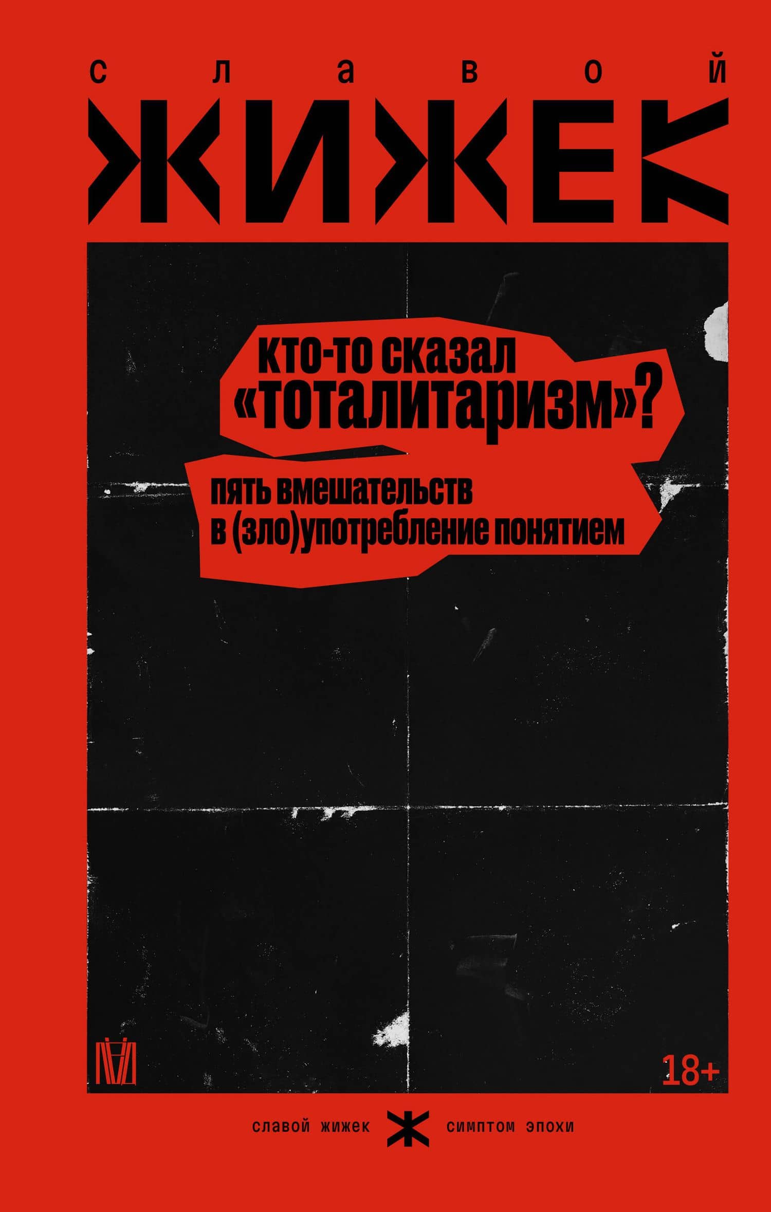 Кто-то сказал «тоталитаризм»? Пять вмешательств в (зло)употребление понятием — Славой Жижек