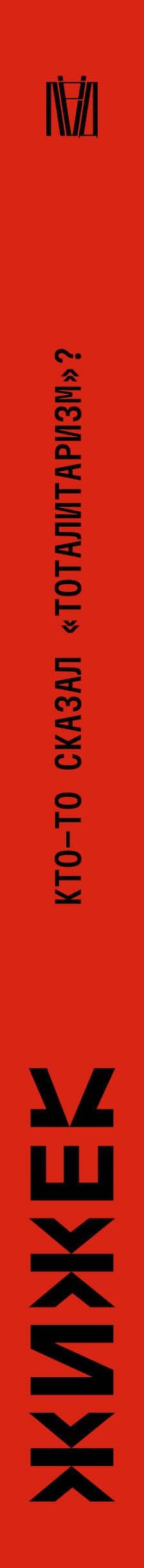 Кто-то сказал «тоталитаризм»? Пять вмешательств в (зло)употребление понятием — Славой Жижек (3)