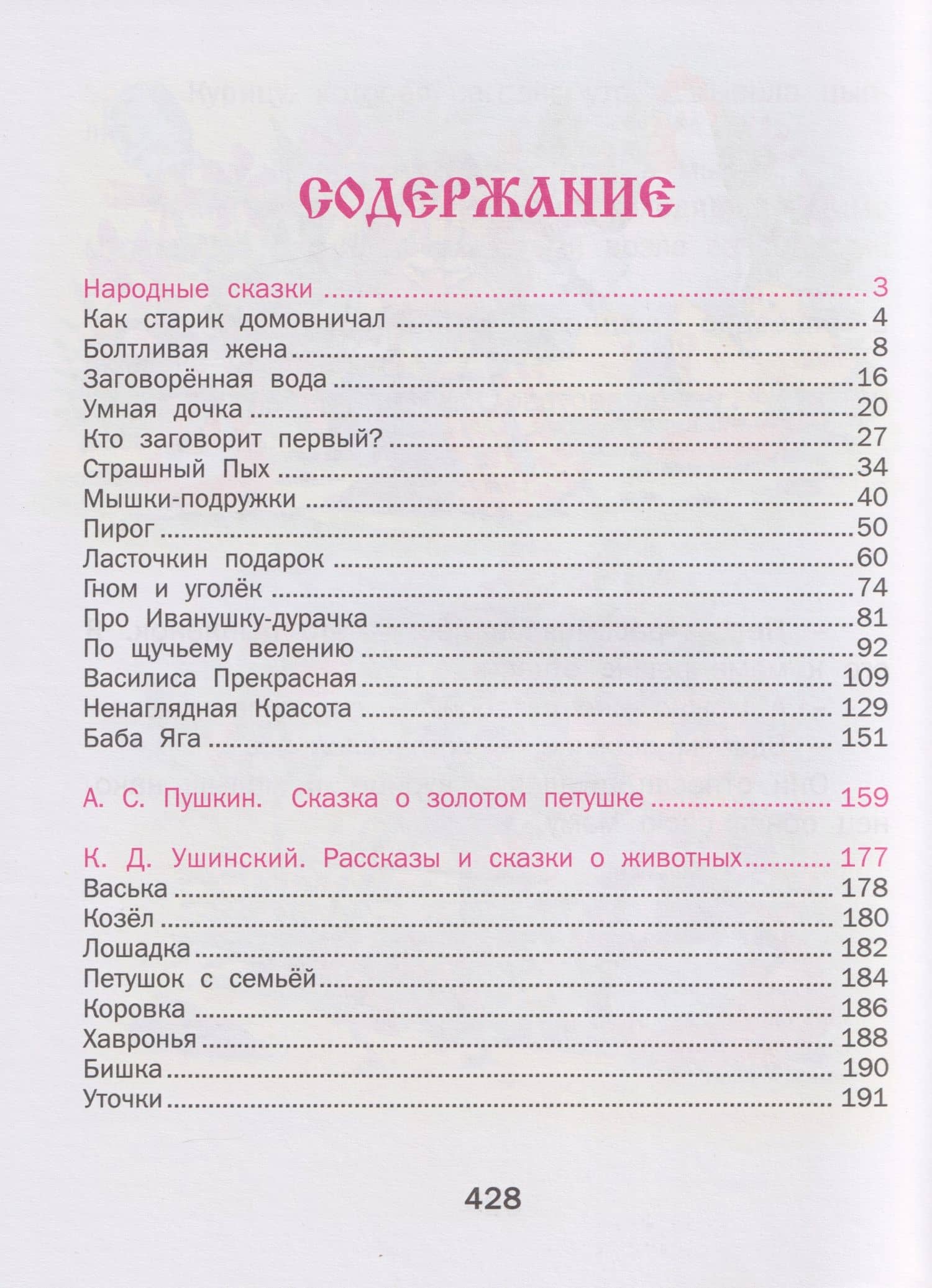 Сказки для малышей. Читаем перед сном. Более 100 сказок — Борис Степанович Житков (2)