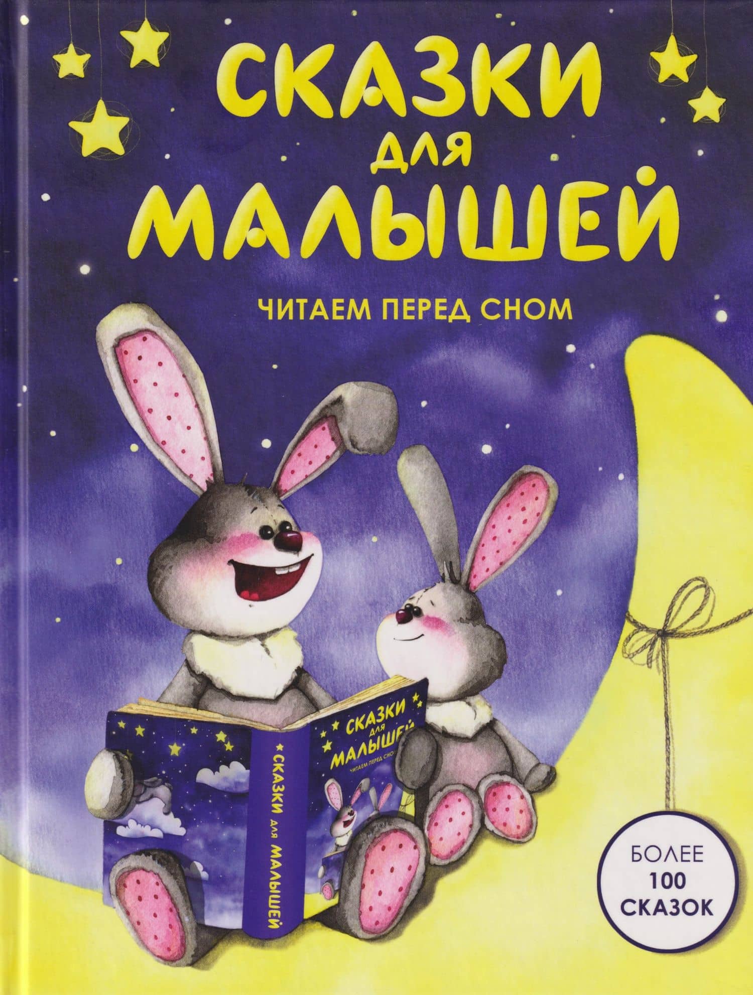 Сказки для малышей. Читаем перед сном. Более 100 сказок — Александр Сергеевич Пушкин