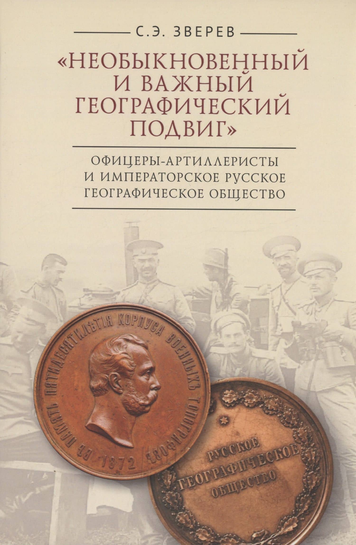 "Необыкновенный и важный географический подвиг" Офицеры-артиллеристы и Императорское Русское географическое общество — Сергей Эдуардович Зверев