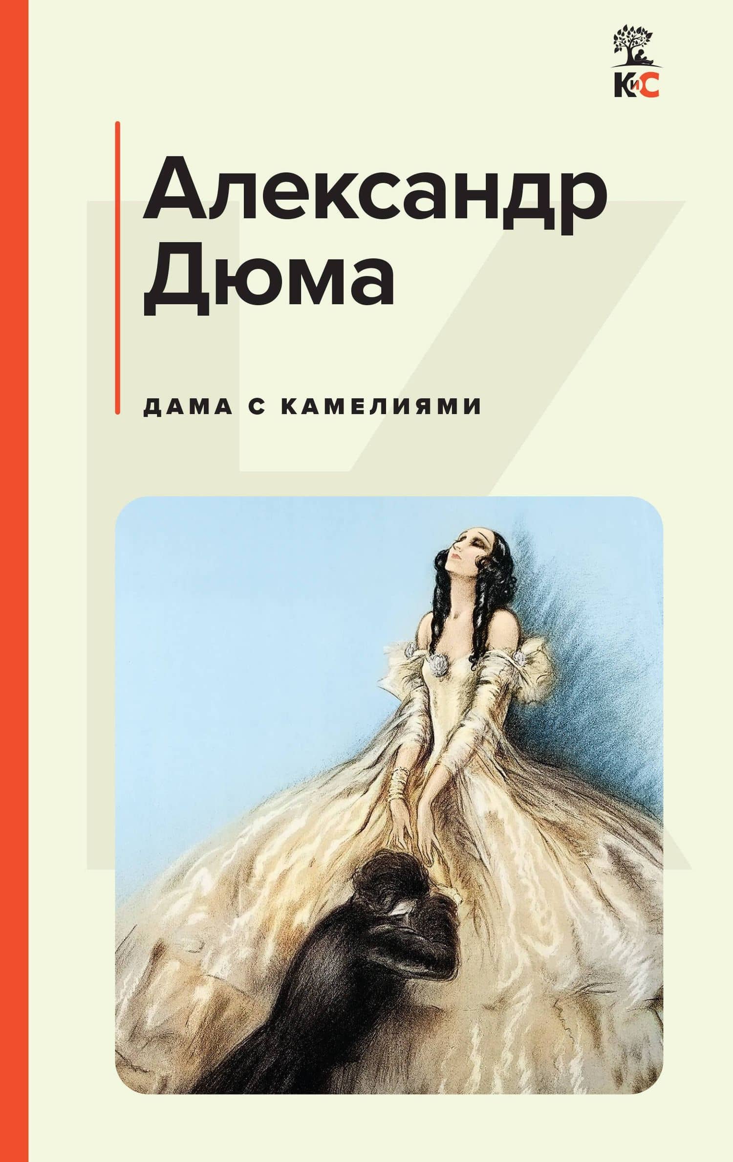 Дама с камелиями — Александр Дюма (сын)