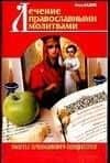 Лечение православными молитвами (мягк)(Советы Православного Священника). Отец Вадим (Аст)