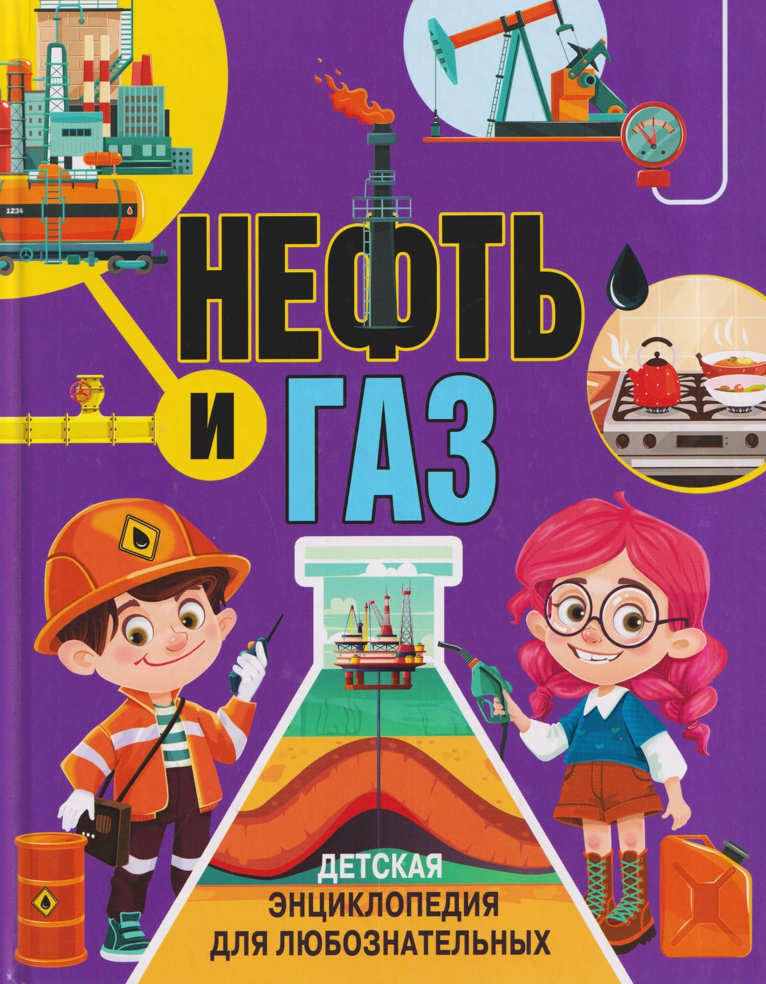 Нефть и газ. Детская энциклопедия для любознательных