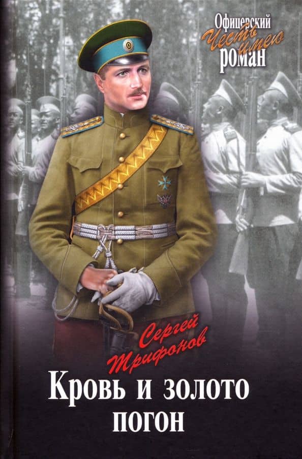 Кровь и золото погон — Трифонов Сергей Дмитриевич
