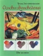 Основы цветоведения: Шаг за шагом