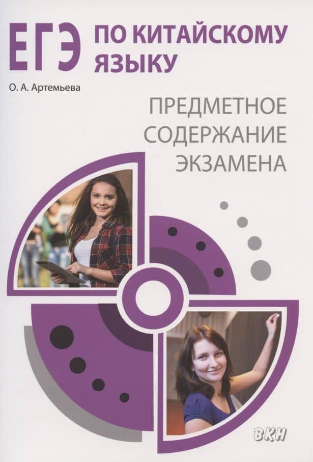 ЕГЭ по китайскому языку: предметное содержание экзамена. Методическое пособие — Ольга Андреевна Артемьева