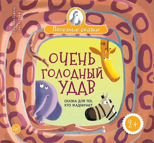 Очень голодный удав. Сказка для тех, кто жадничает — Кристин Бежель