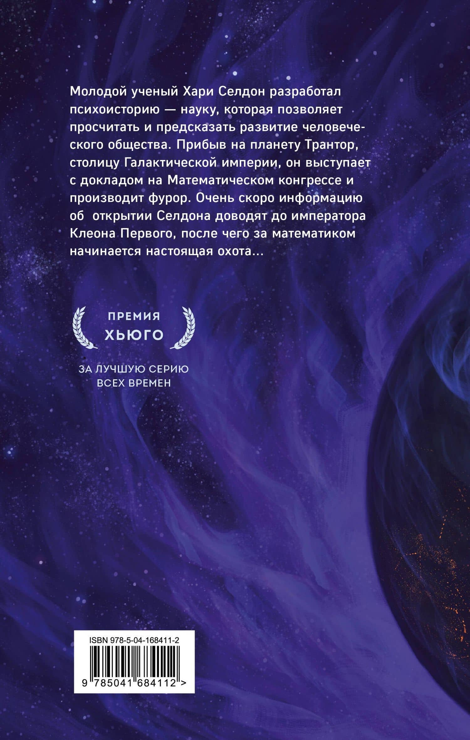 Прелюдия к Академии — Азимов Айзек (2)