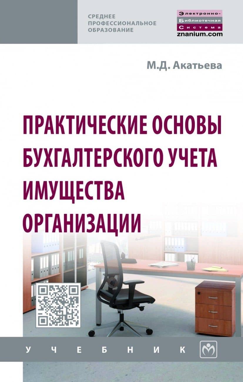 Практические основы бухгалтерского учета имущества организации. Учебник — Марина Дмитриевна Акатьева