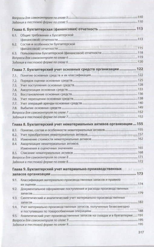 Практические основы бухгалтерского учета имущества организации. Учебник — Марина Дмитриевна Акатьева (3)
