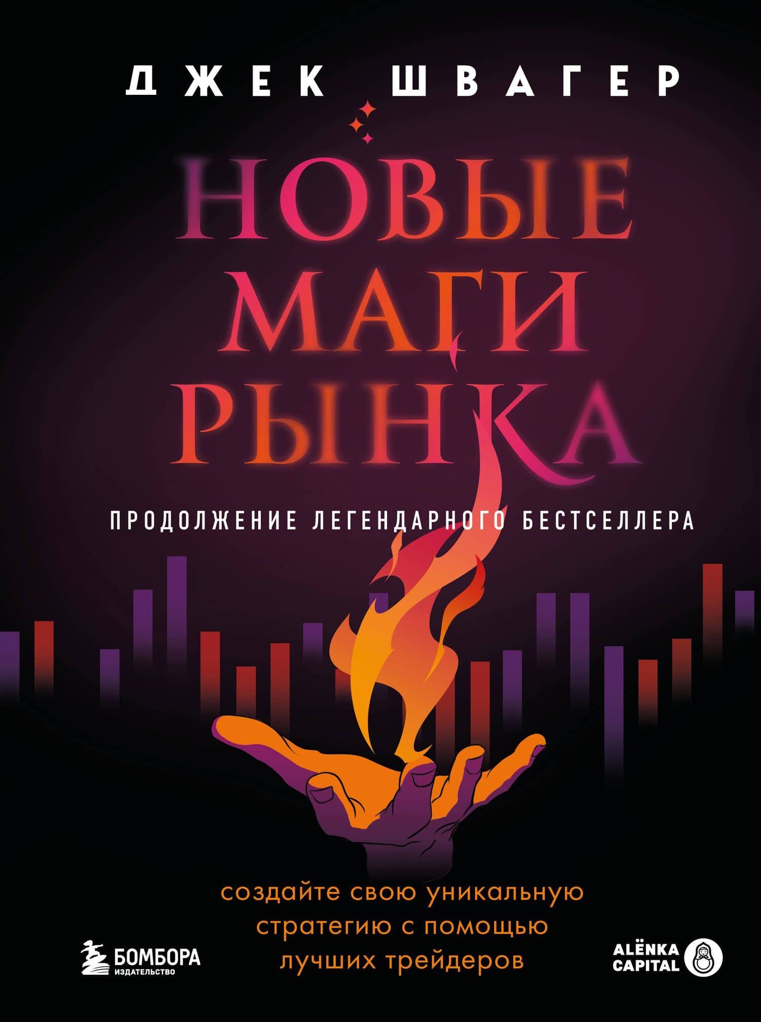Новые маги рынка. Создайте свою уникальную стратегию с помощью лучших трейдеров — Джек Д. Швагер