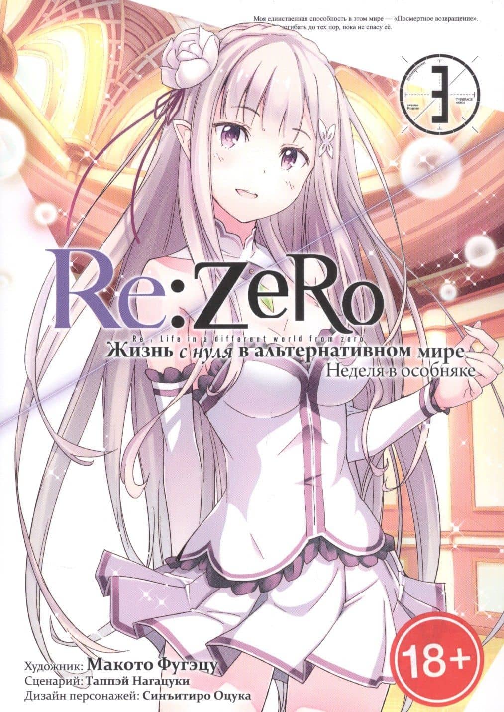 Re:Zero. Жизнь с нуля в альтернативном мире. Том 3 - Неделя в особняке. (Re:Zero kara Hajimeru Isekai Seikatsu). Манга — Нагацуки Таппей