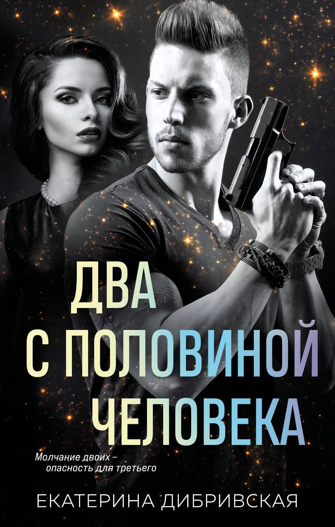 Два с половиной человека — Екатерина Александровна Дибривская