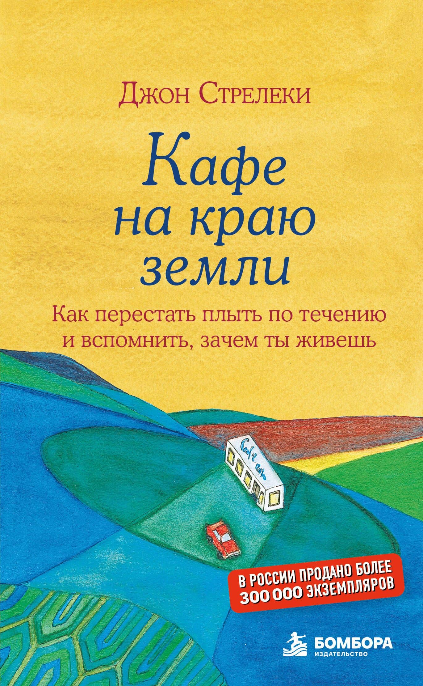 Кафе на краю земли — Джон Стрелеки
