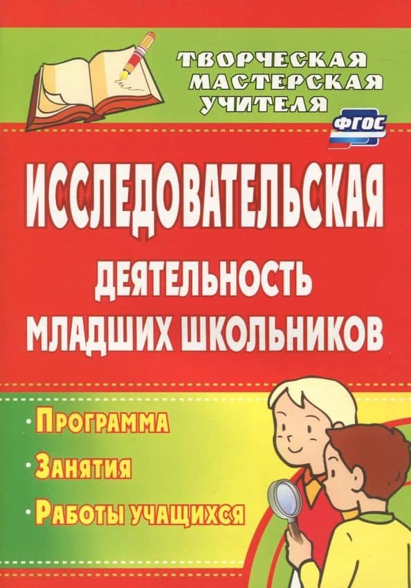 Исследовательская деятельность младших школьников. Программа, занятия, работы учащихся. ФГОС — Елена Владимировна Кривобок