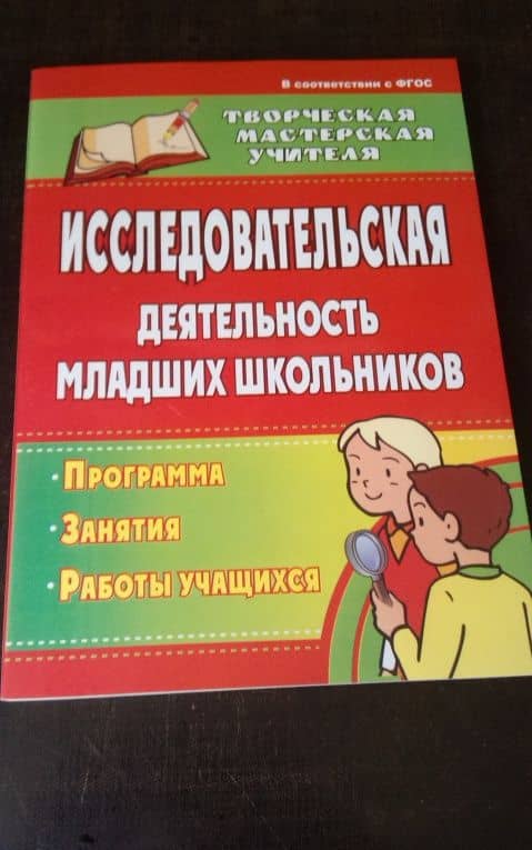 Исследовательская деятельность младших школьников. Программа, занятия, работы учащихся. ФГОС — Елена Владимировна Кривобок (3)