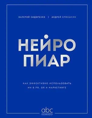 Нейропиар. Как эффективно использовать ИИ в PR, GR и маркетинге — Андрей Андреевич Ермошкин