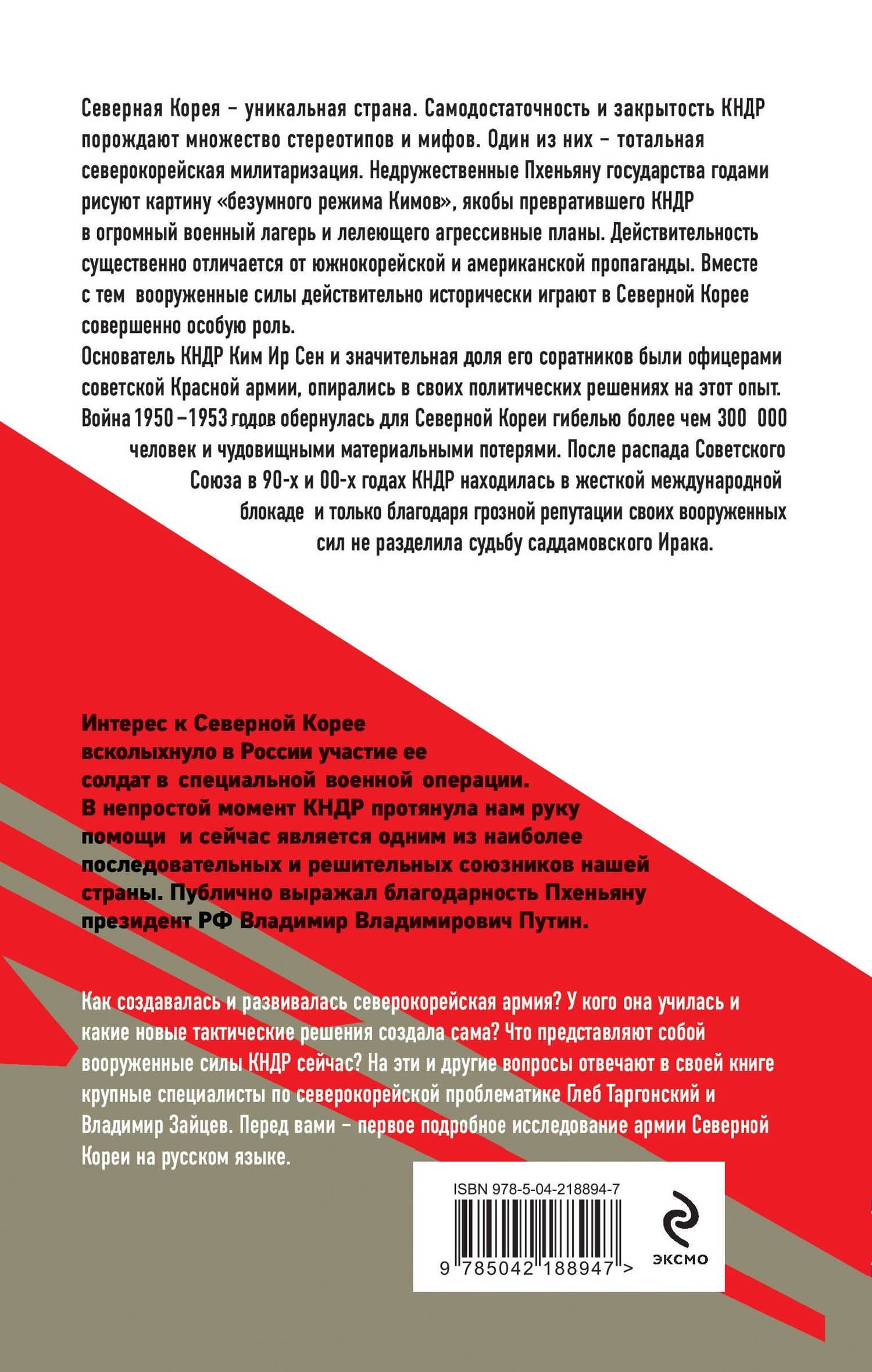 Армия Северной Кореи. Чучхе в погонах — Глеб Олегович Таргонский (2)