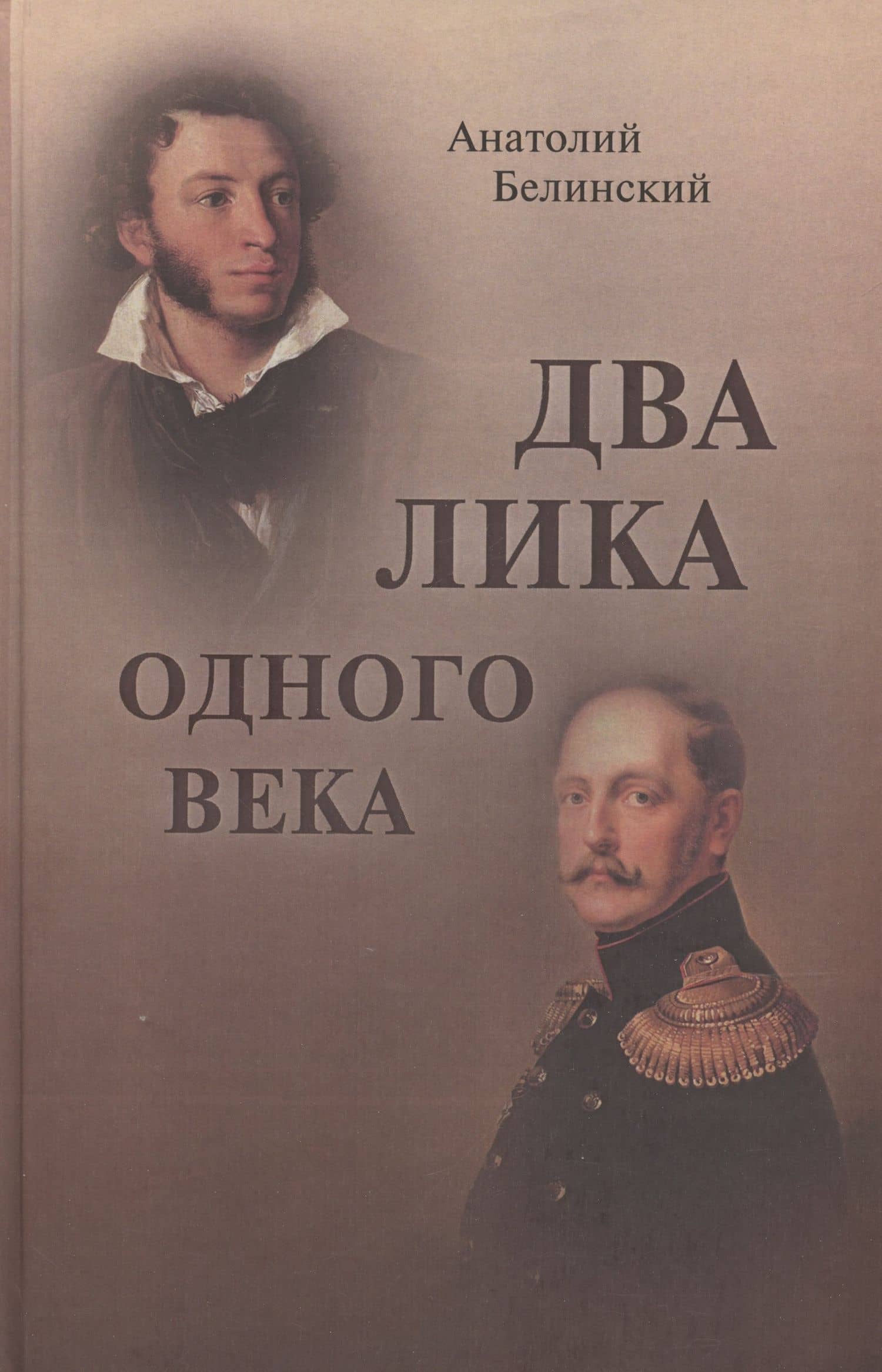 Два лика одного века — Анатолий Иванович Белинский