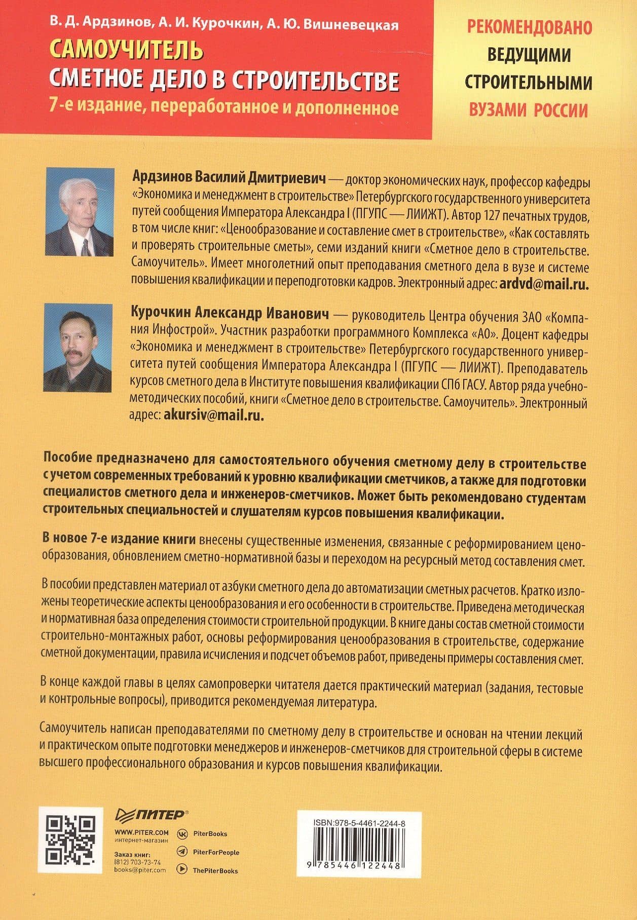Сметное дело в строительстве. Самоучитель. 7-е издание, переработанное и дополненное — Василий Дмитриевич Ардзинов (2)
