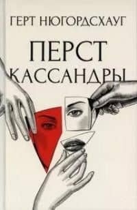 Перст Кассандры: роман — Герт Нюгордсхауг