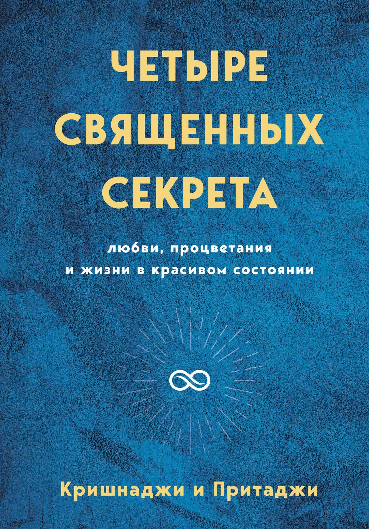Четыре священных секрета любви, процветания и жизни в красивом состоянии — Кришнаджи