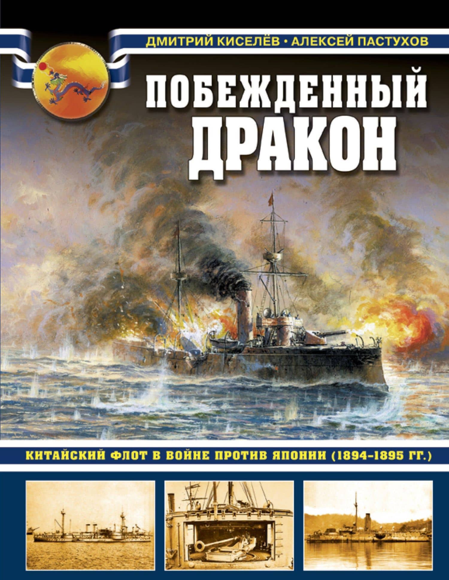 Побежденный дракон. Китайский флот в войне против Японии (1894–1895 гг.) — Дмитрий Викторович Киселев