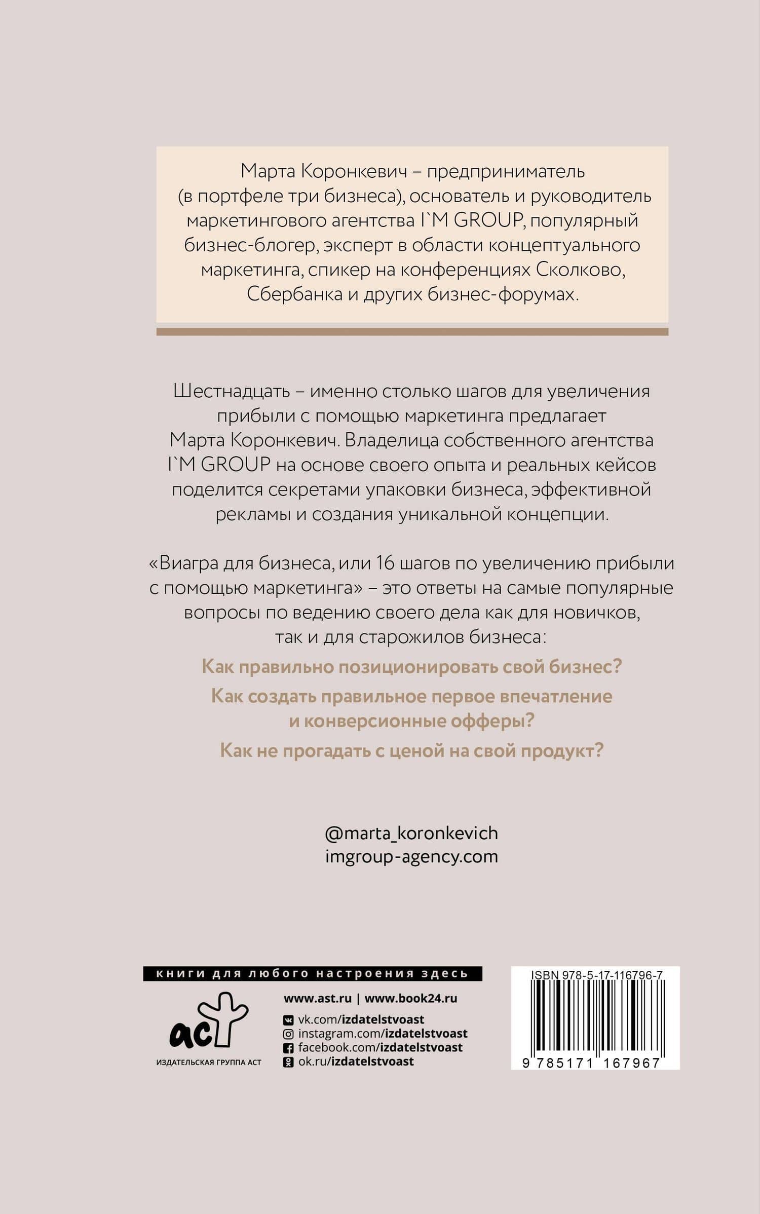 Виагра для бизнеса: 16 шагов по увеличению прибыли с помощью маркетинга — Марта Коронкевич (2)