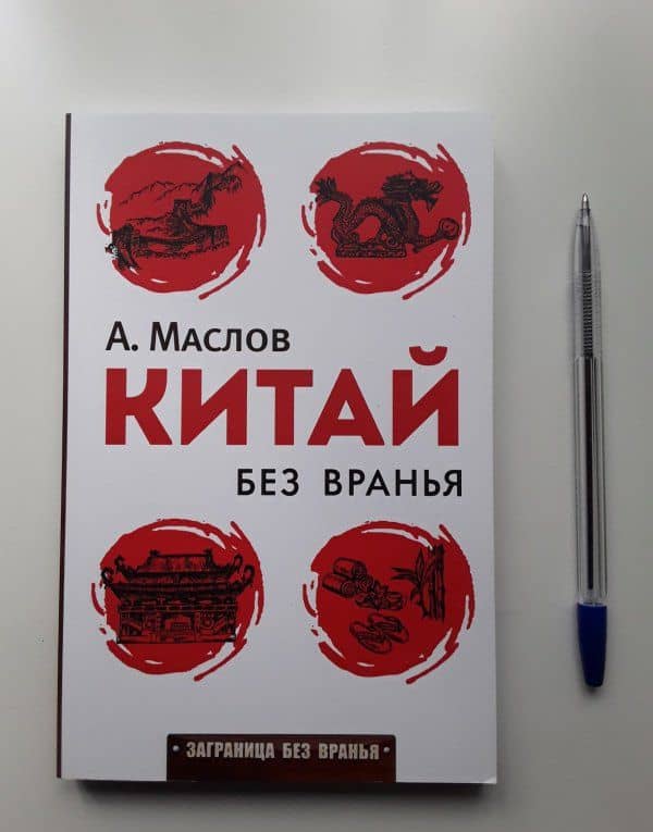 Китай без вранья — Алексей Александрович Маслов (3)